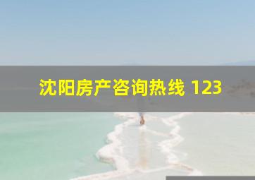 沈阳房产咨询热线 123